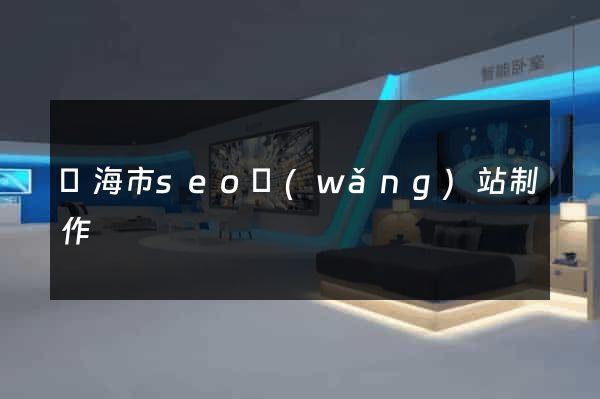 臨海市seo網(wǎng)站制作