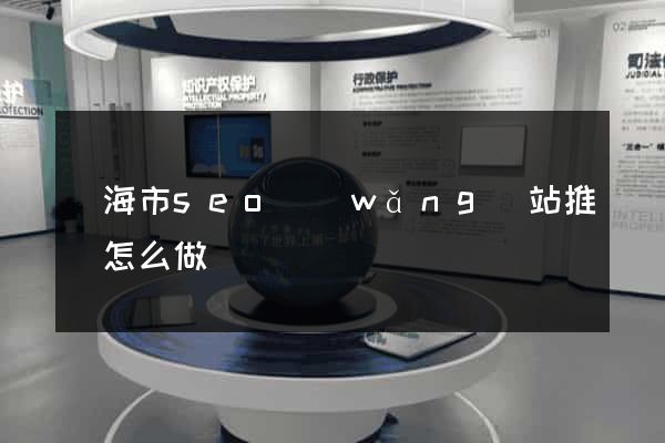 臨海市seo網(wǎng)站推廣怎么做