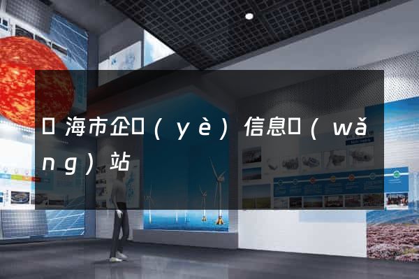 臨海市企業(yè)信息網(wǎng)站