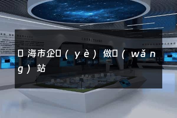 臨海市企業(yè)做網(wǎng)站