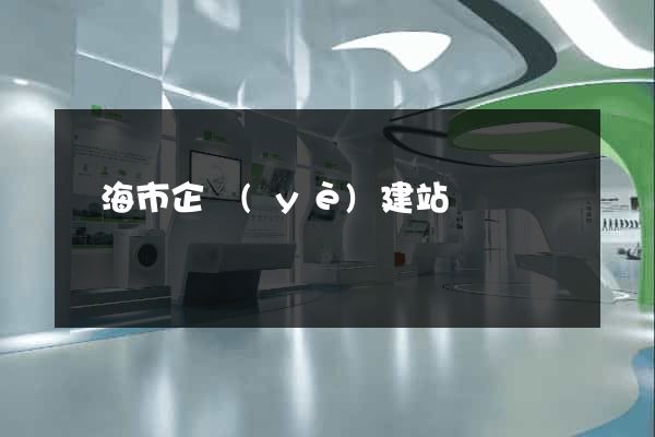 臨海市企業(yè)建站