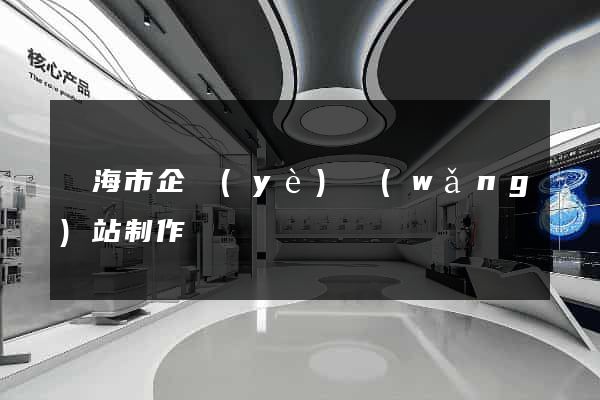 臨海市企業(yè)網(wǎng)站制作