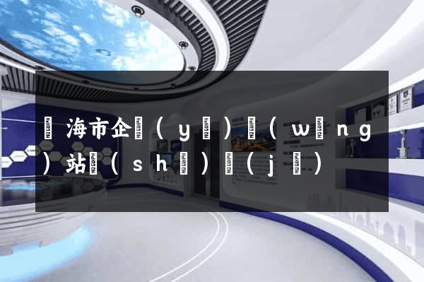 臨海市企業(yè)網(wǎng)站設(shè)計(jì)