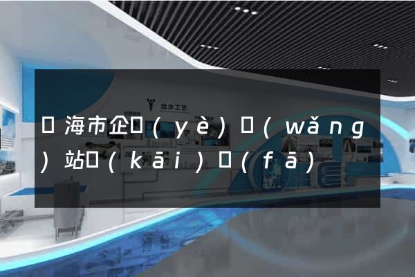 臨海市企業(yè)網(wǎng)站開(kāi)發(fā)