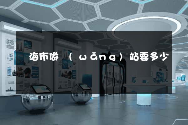 臨海市做網(wǎng)站要多少錢