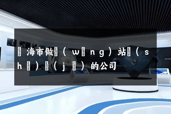 臨海市做網(wǎng)站設(shè)計(jì)的公司
