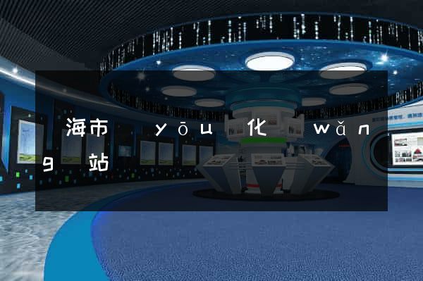 臨海市優(yōu)化網(wǎng)站