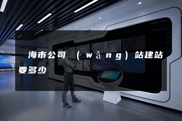 臨海市公司網(wǎng)站建站要多少錢