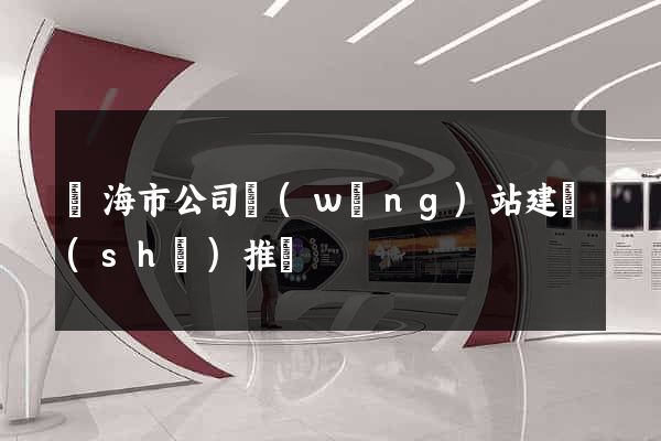 臨海市公司網(wǎng)站建設(shè)推廣