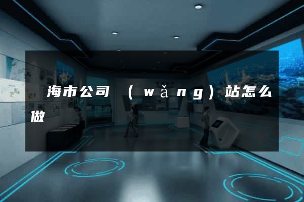 臨海市公司網(wǎng)站怎么做