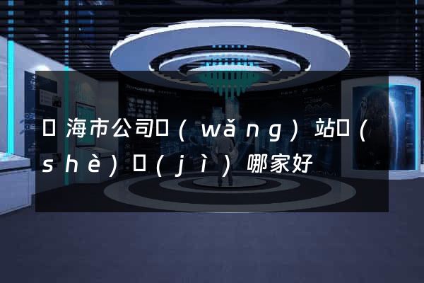 臨海市公司網(wǎng)站設(shè)計(jì)哪家好