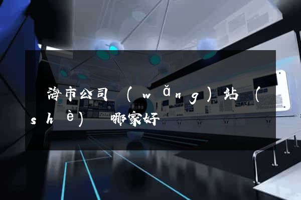 臨海市公司網(wǎng)站設(shè)計哪家好