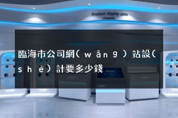 臨海市公司網(wǎng)站設(shè)計要多少錢