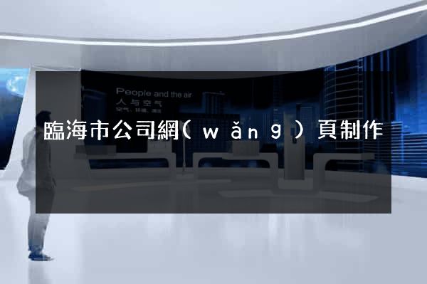 臨海市公司網(wǎng)頁制作
