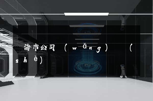 臨海市公司網(wǎng)頁設(shè)計