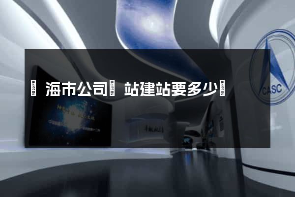 臨海市公司網站建站要多少錢