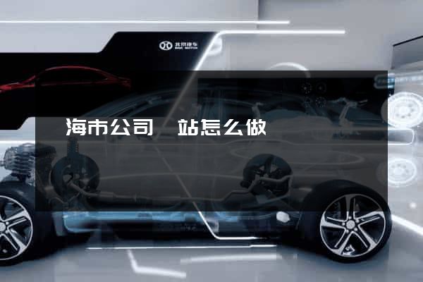 臨海市公司網站怎么做