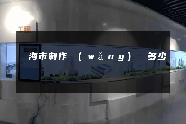 臨海市制作網(wǎng)頁多少錢