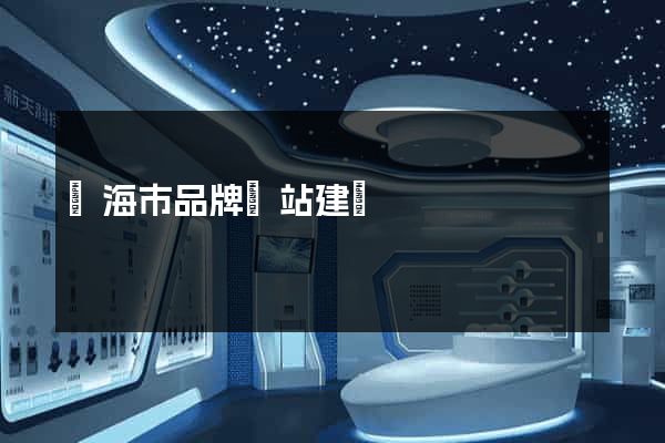 臨海市品牌網站建設