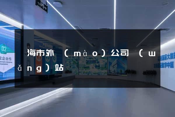 臨海市外貿(mào)公司網(wǎng)站