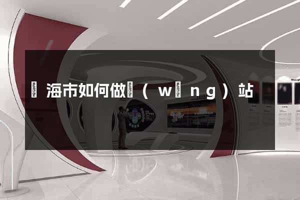 臨海市如何做網(wǎng)站