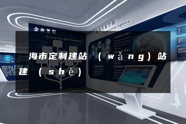 臨海市定制建站網(wǎng)站建設(shè)