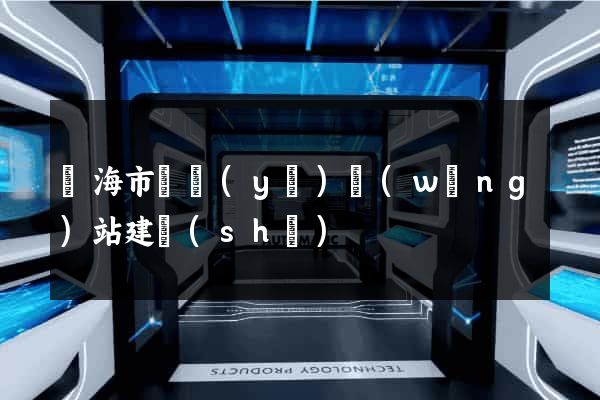 臨海市專業(yè)網(wǎng)站建設(shè)