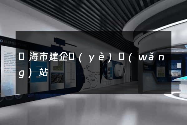 臨海市建企業(yè)網(wǎng)站
