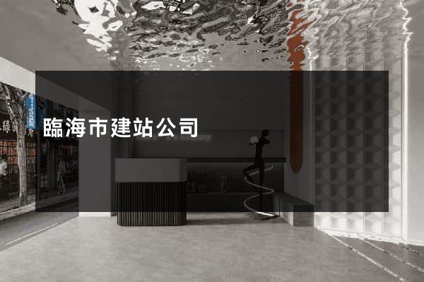 臨海市建站公司