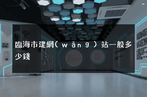 臨海市建網(wǎng)站一般多少錢
