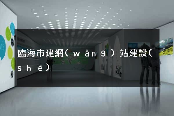 臨海市建網(wǎng)站建設(shè)