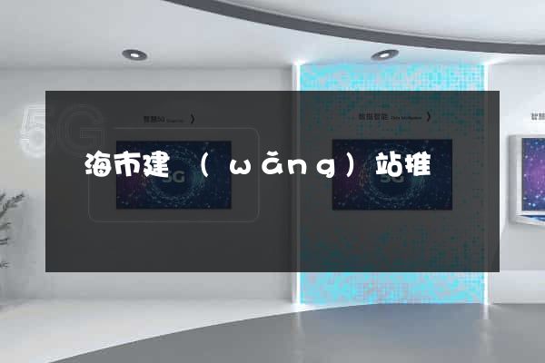 臨海市建網(wǎng)站推廣