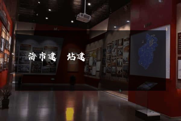 臨海市建網站建設