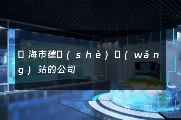 臨海市建設(shè)網(wǎng)站的公司