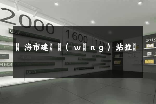 臨海市建設網(wǎng)站推廣