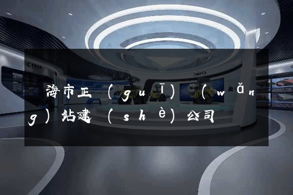 臨海市正規(guī)網(wǎng)站建設(shè)公司