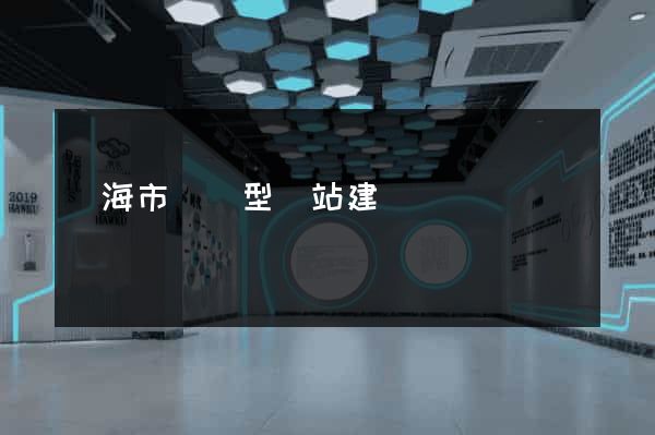 臨海市營銷型網站建設