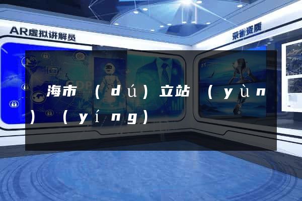 臨海市獨(dú)立站運(yùn)營(yíng)
