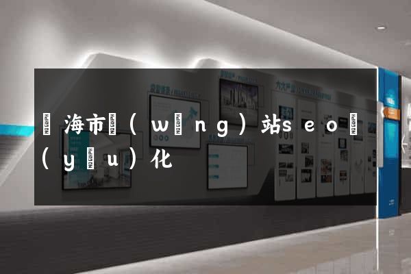 臨海市網(wǎng)站seo優(yōu)化