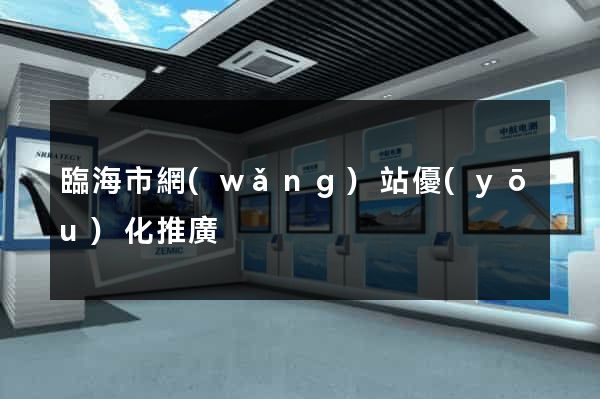 臨海市網(wǎng)站優(yōu)化推廣
