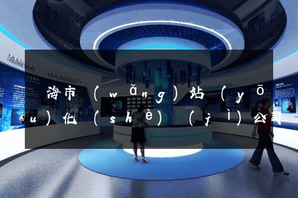 臨海市網(wǎng)站優(yōu)化設(shè)計(jì)公司