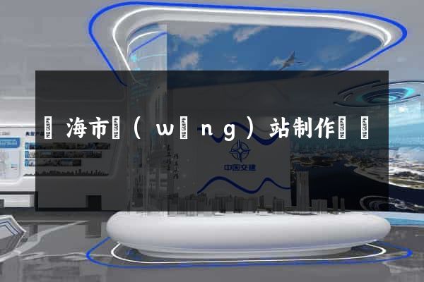 臨海市網(wǎng)站制作報價
