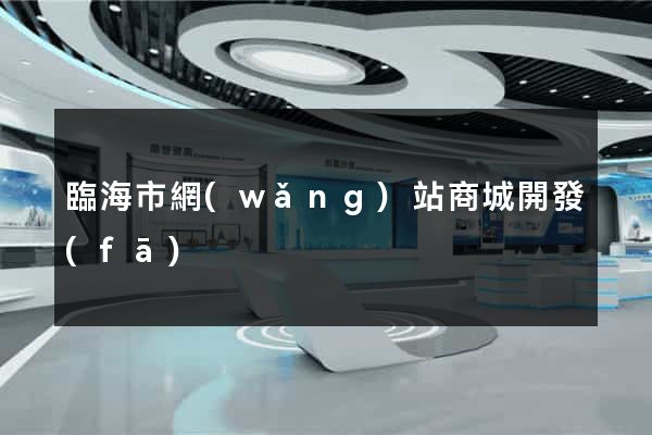 臨海市網(wǎng)站商城開發(fā)