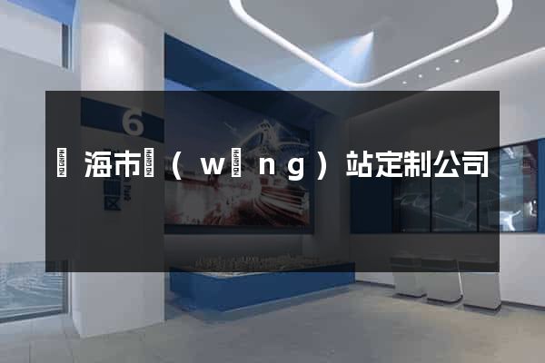 臨海市網(wǎng)站定制公司