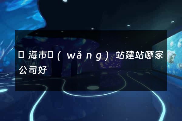 臨海市網(wǎng)站建站哪家公司好