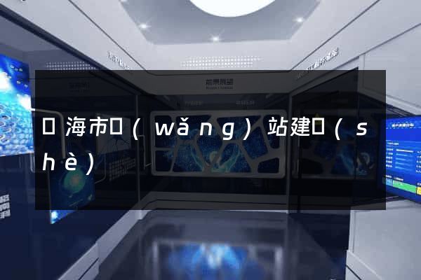 臨海市網(wǎng)站建設(shè)