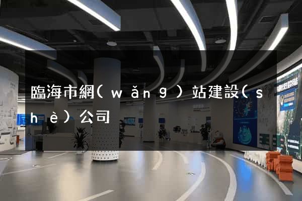 臨海市網(wǎng)站建設(shè)公司
