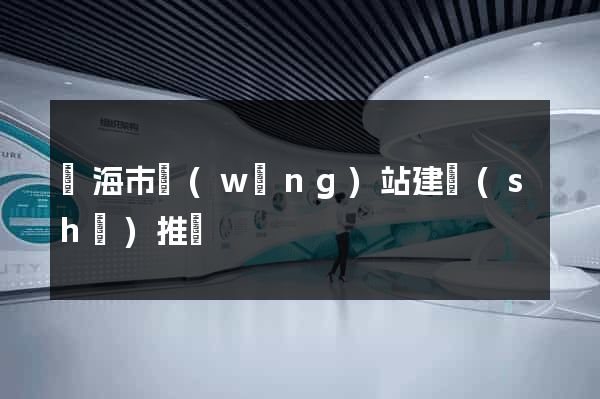臨海市網(wǎng)站建設(shè)推廣