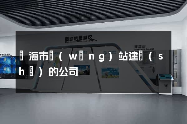 臨海市網(wǎng)站建設(shè)的公司