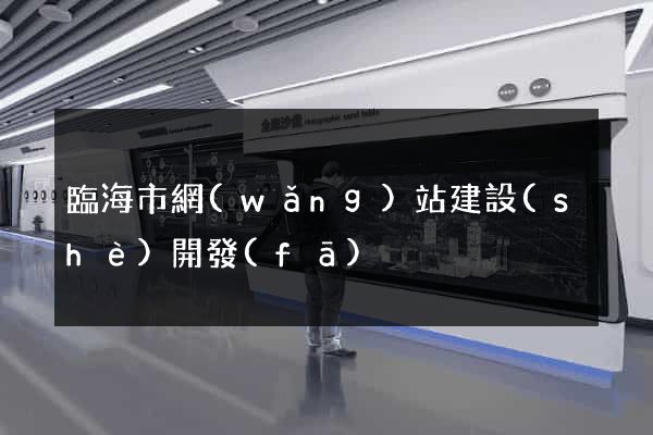 臨海市網(wǎng)站建設(shè)開發(fā)